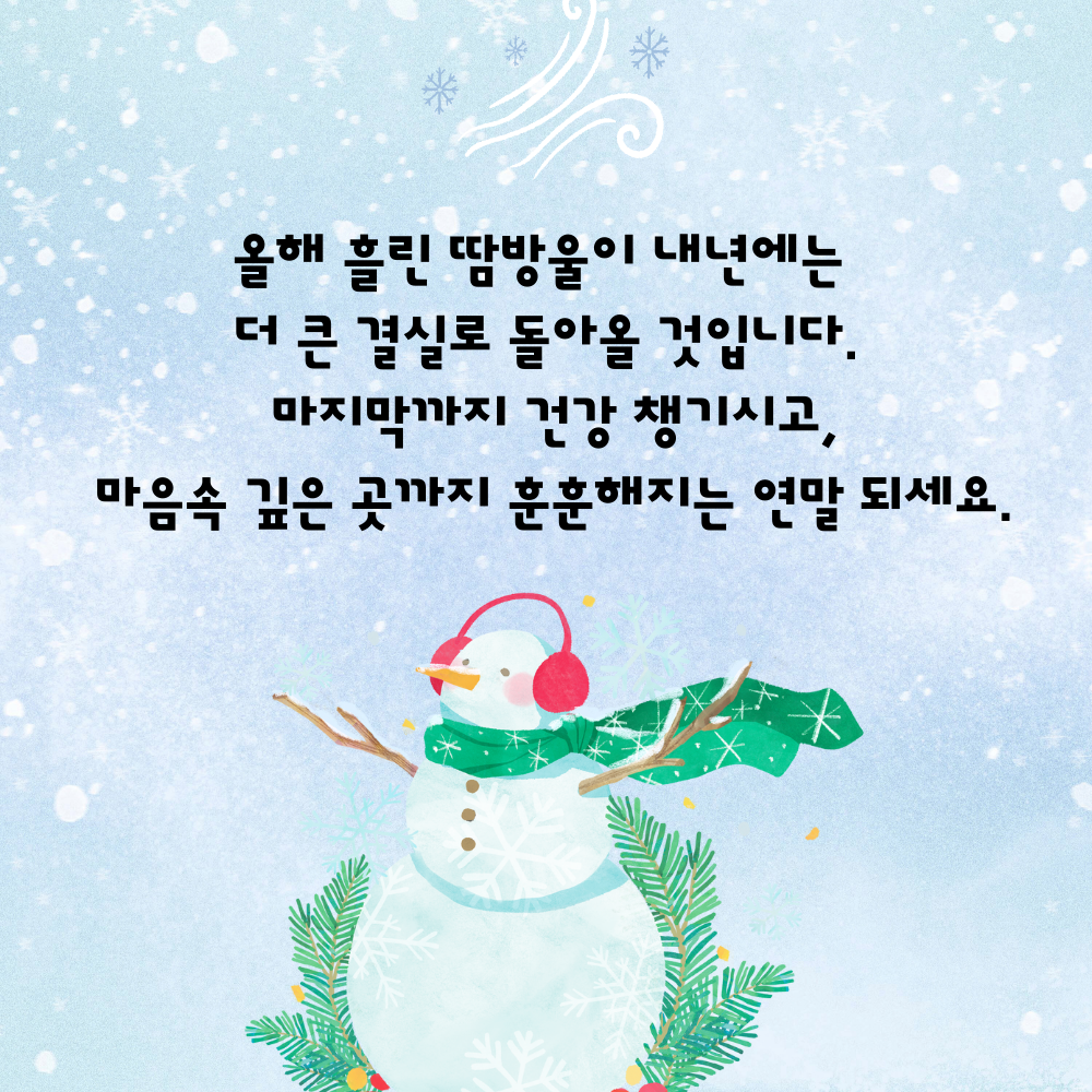 2025년 12월 인사말 문구 이미지 모음집