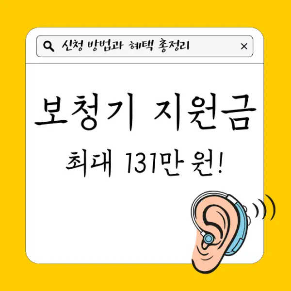 보청기 지원금