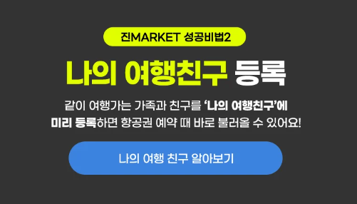 진에어 특가 항공권 오픈(일년에 딱 2번 진마켓 1월 30일 오픈), 예매 성공 꿀팁