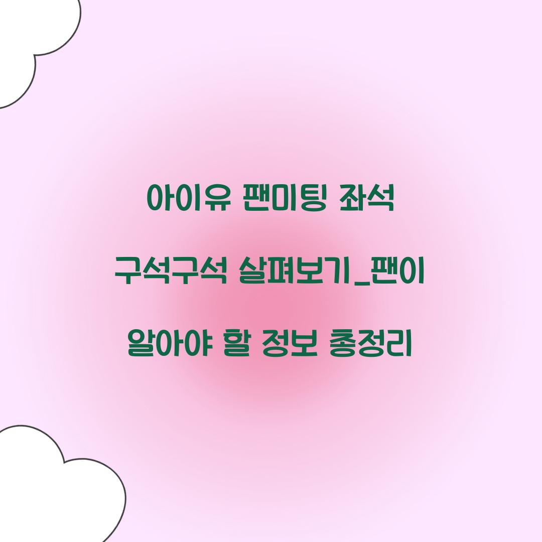 아이유 팬미팅 좌석