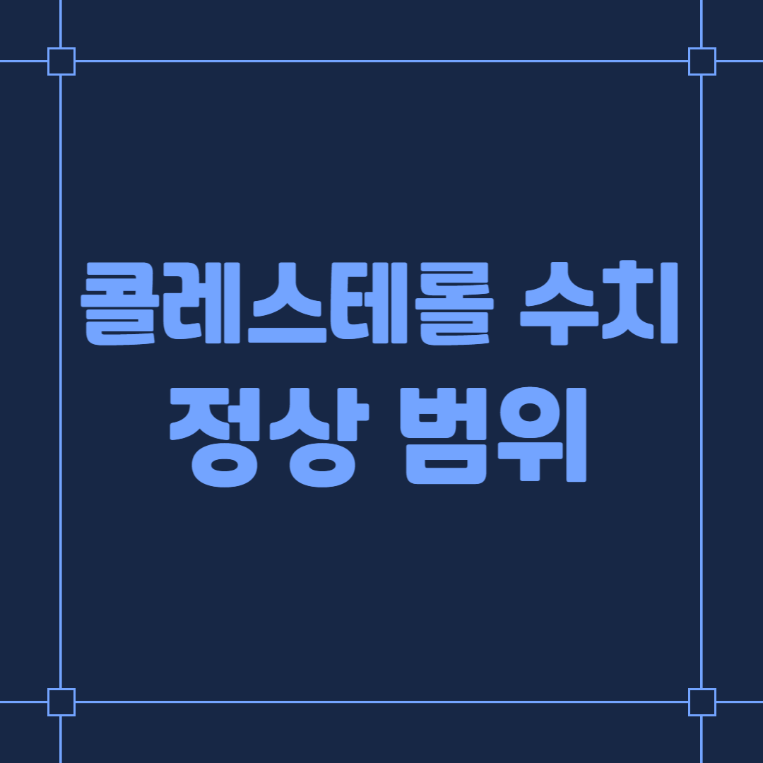 콜레스테롤 수치 정상 범위