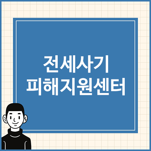 전세사기-피해지원센터