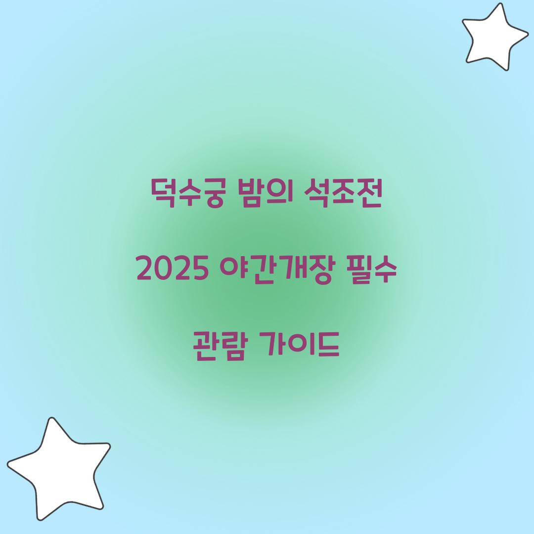 덕수궁 밤의 석조전 2025 야간개장