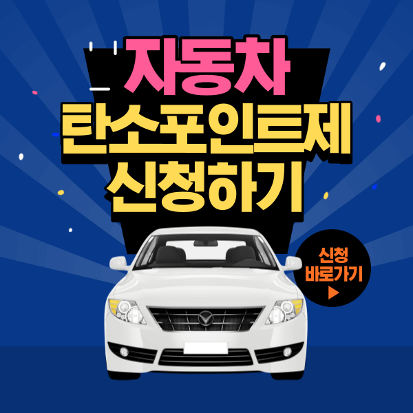 자동차 탄소포인트제 신청하기