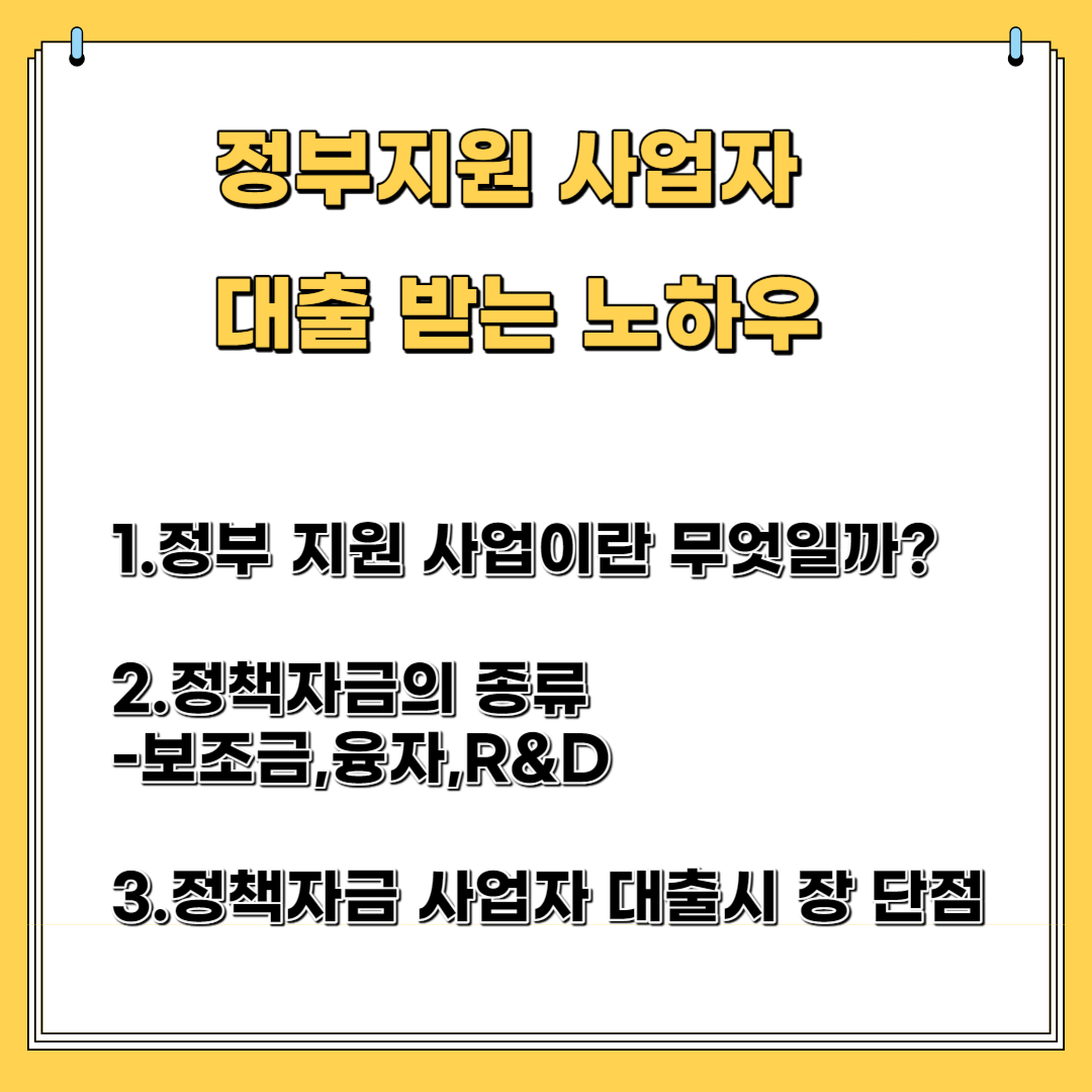 정부 지원 사업자 대출 받는 노하우- 정부 지원 사업이란 무엇일까?, 정책 자금의 종류-보조금, 융자,R&D, 정책 자금 사업자 대출의 장단점