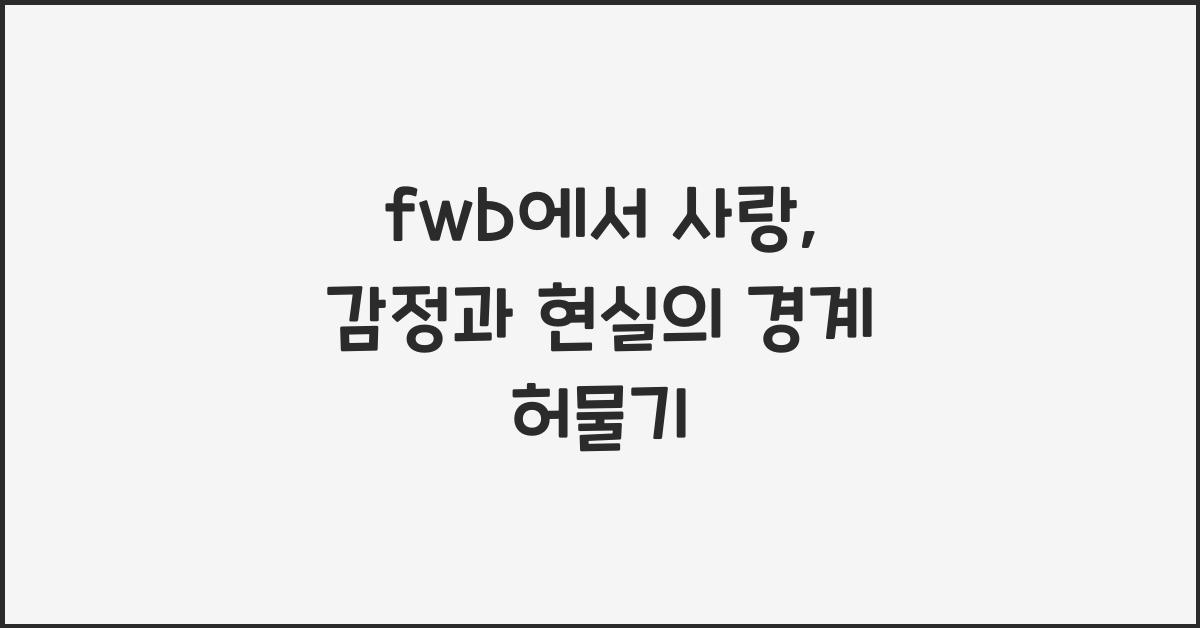 fwb에서 사랑