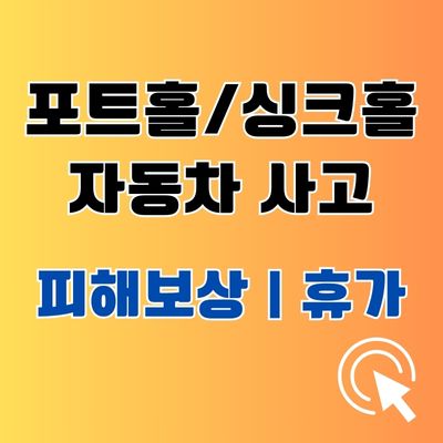 포트홀싱크홀 자동차 사고 피해보상 휴가