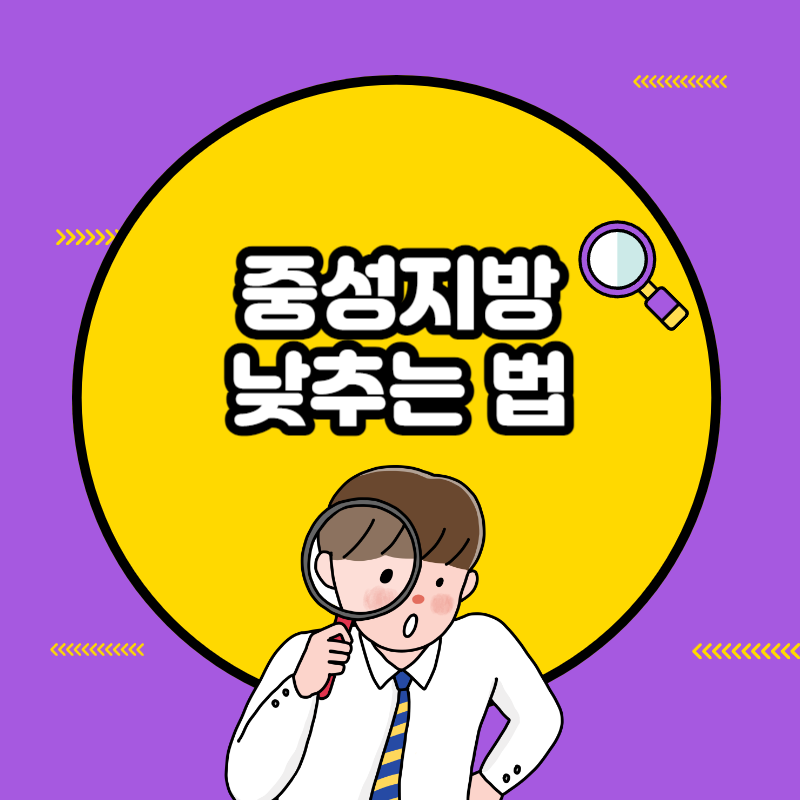 중성지방 낮추는 법