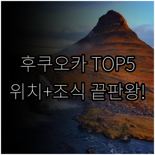 직접 고른 후쿠오카 호텔 베스트 5 ..