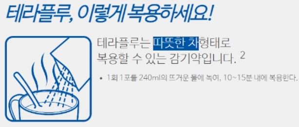 테라플루-복용방법
