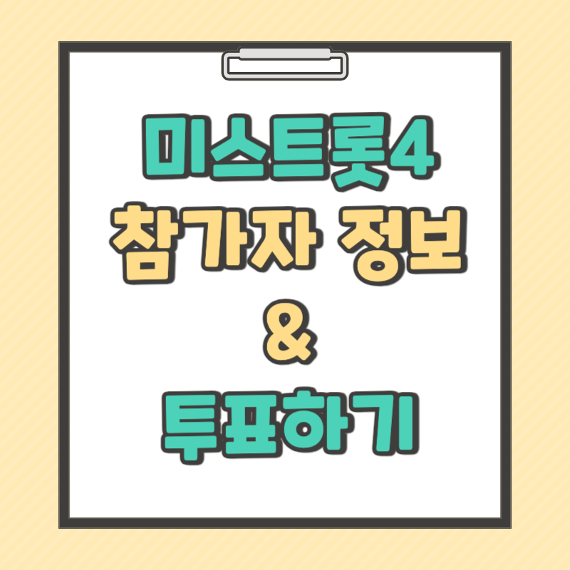 미스트롯4 참가자 명단