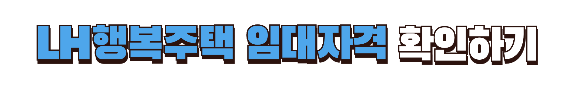 LH행복주택 임대자격 확인하기