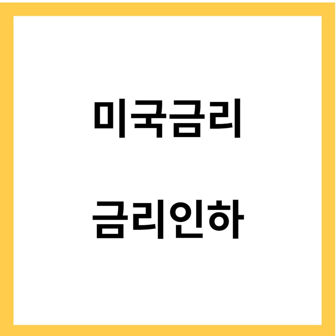 미국 금리- 미국 금리 인하, 우리 경제 영향, 미국 경제 영향