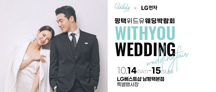 평택-위드유-웨딩박람회