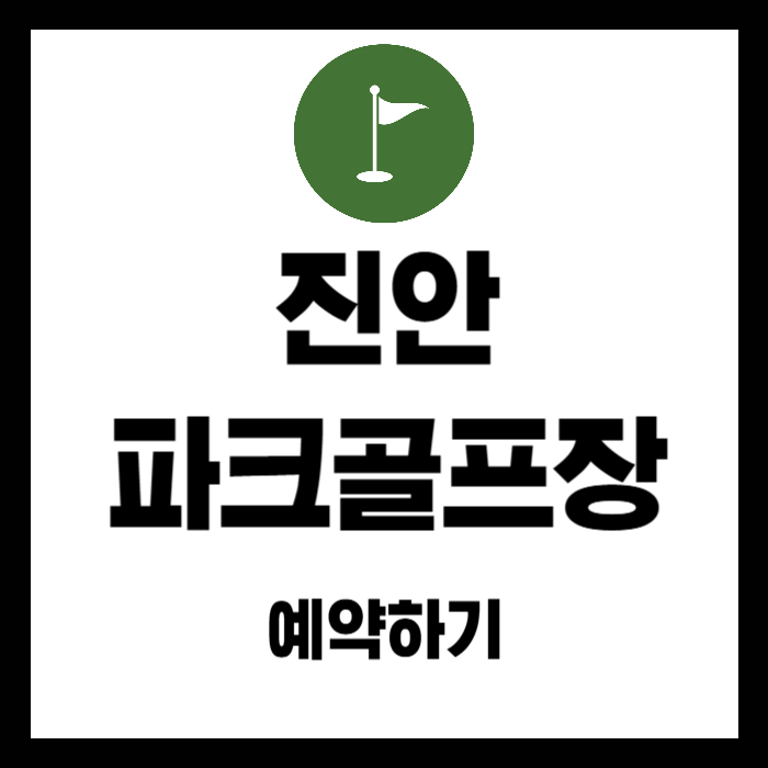 진안-파크골프장