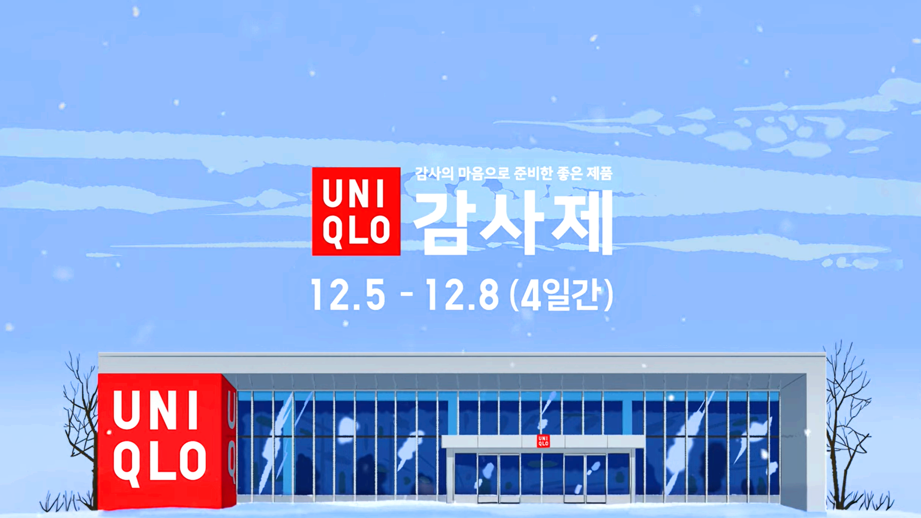 유니클로 감사제