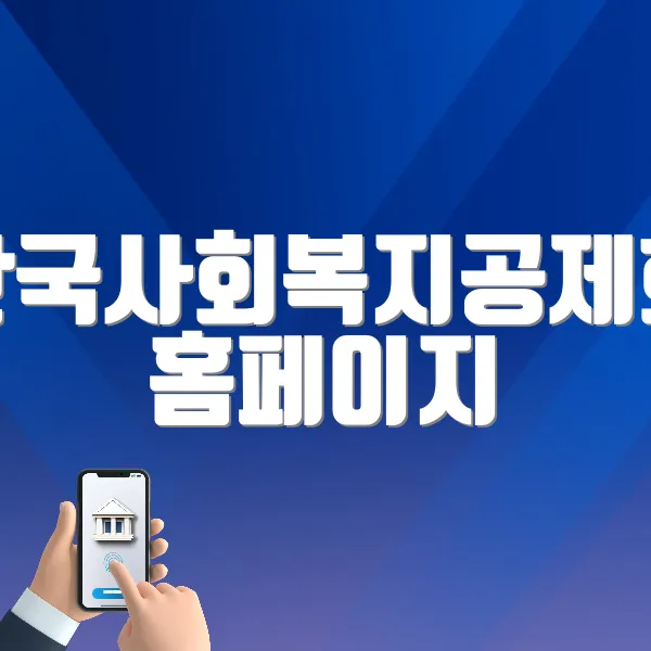 한국사회복지공제회 홈페이지 바로가기 (www.kwcu.or.kr)