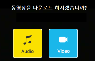 음원파일로-저장할건지-비디오파일로-저장할건지-선택하는사진