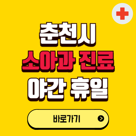 춘천시 야간 소아과 진료병원 찾기 ❘ 24시 일요일 주말 연휴 응급진료 추천 잘하는 곳