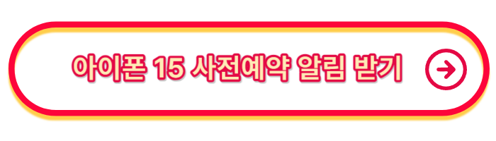 아이폰-15-사전예약