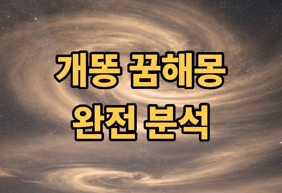 개똥 꿈해몽