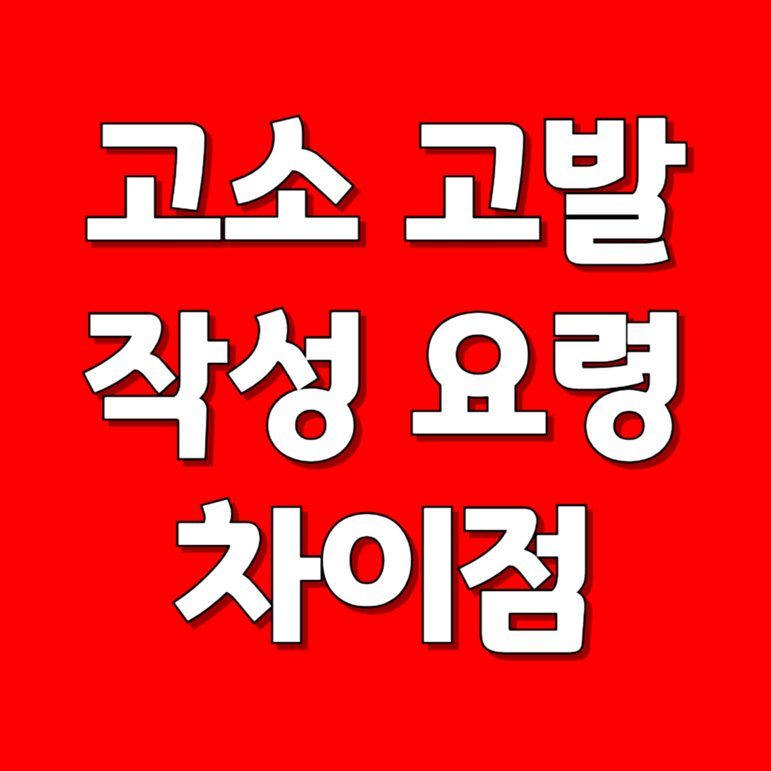 고소 고발 차이