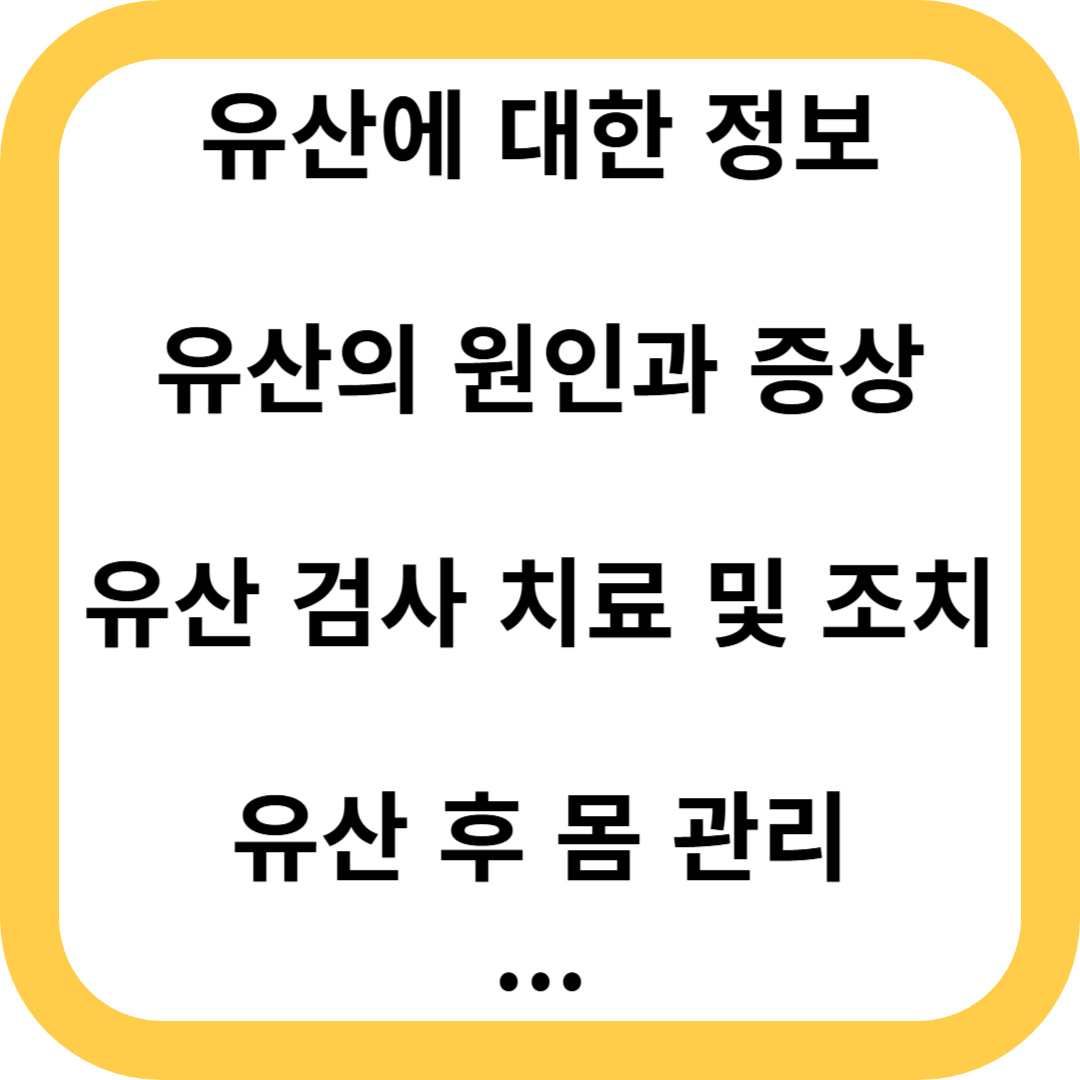 유산