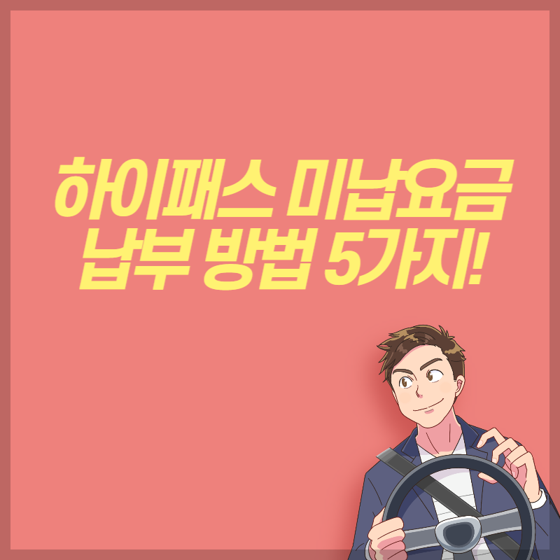 하이패스 미납요금 납부