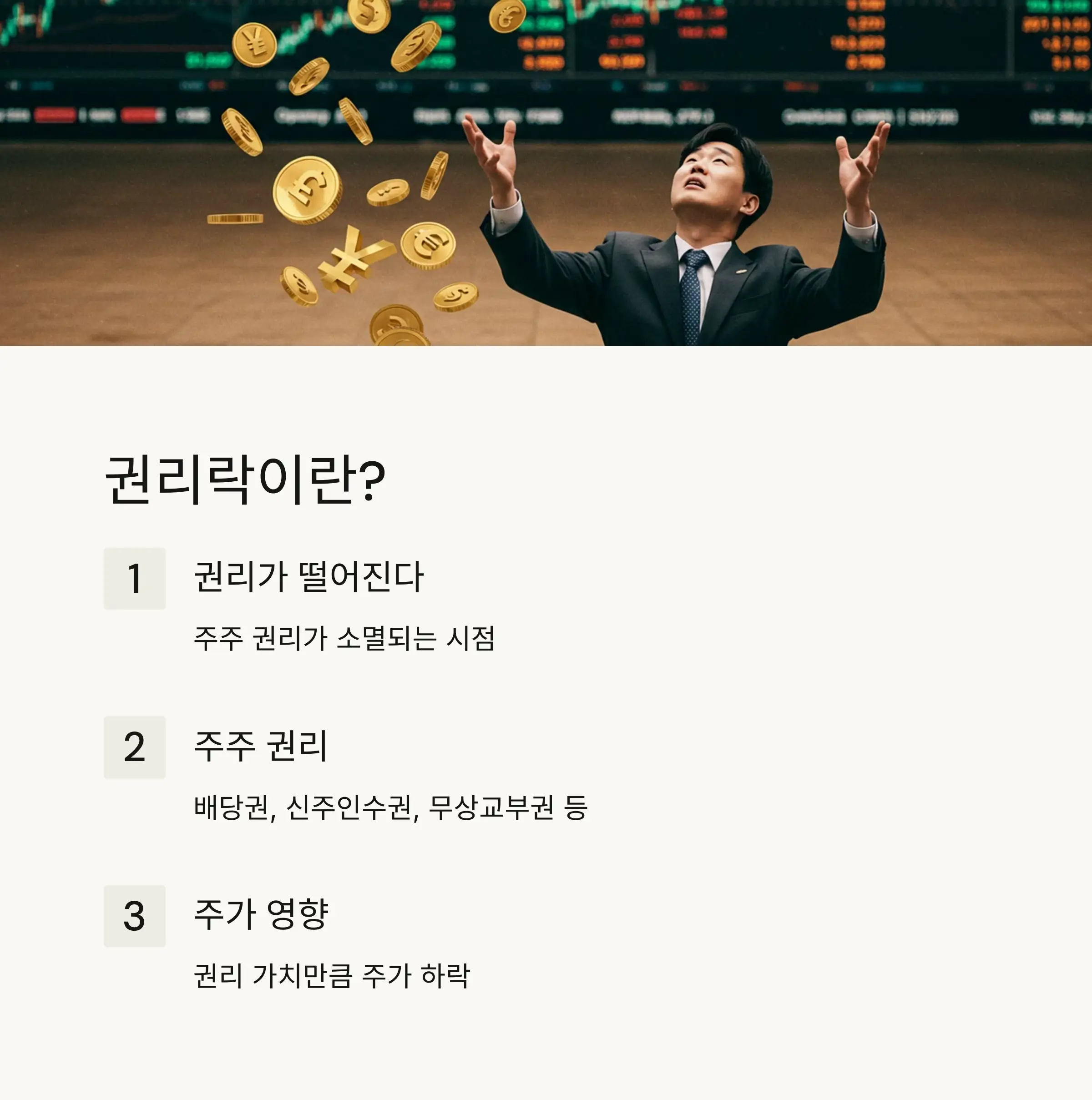 📊 권리락의 기본 개념과 중요성