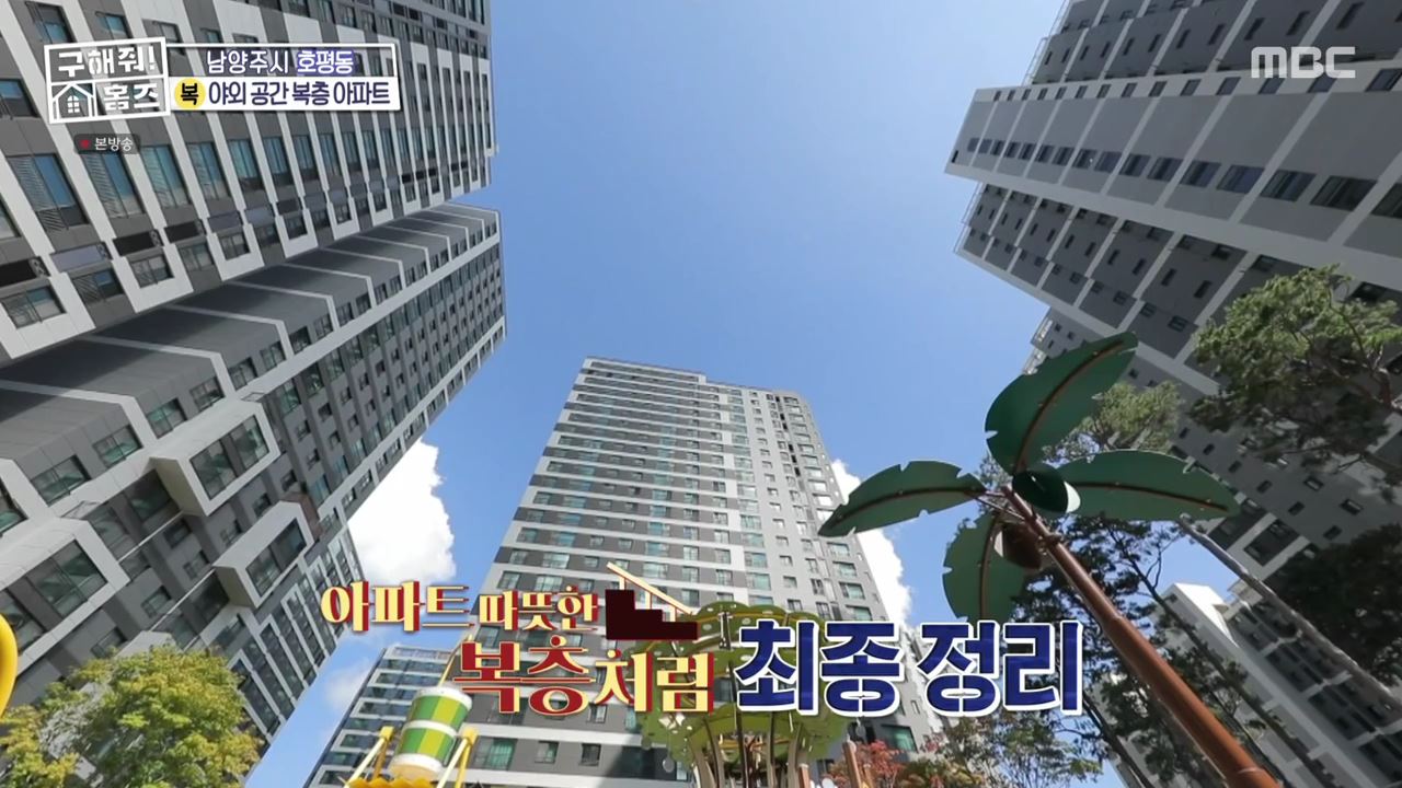 구해줘홈즈 남양주 호평동 아파트 따뜻한 복층처럼 매물 가격 및 구조 인테리어 리모델링 최종선택 소개 다시보기