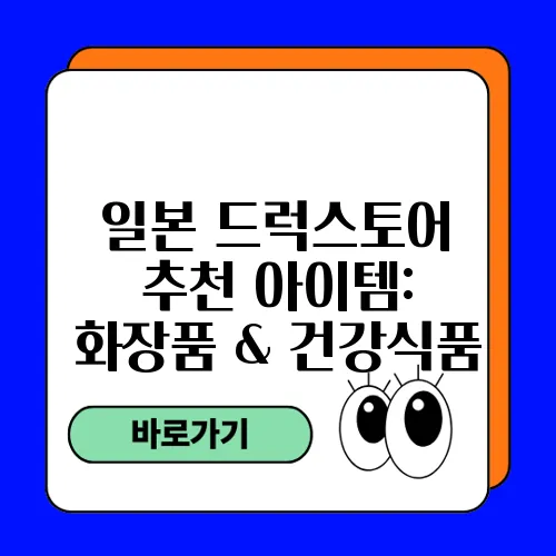 일본 드럭스토어 추천 아이템: 화장품 & 건강식품