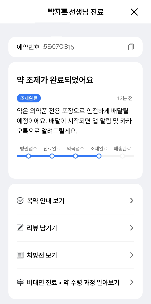 진료 후 처방전