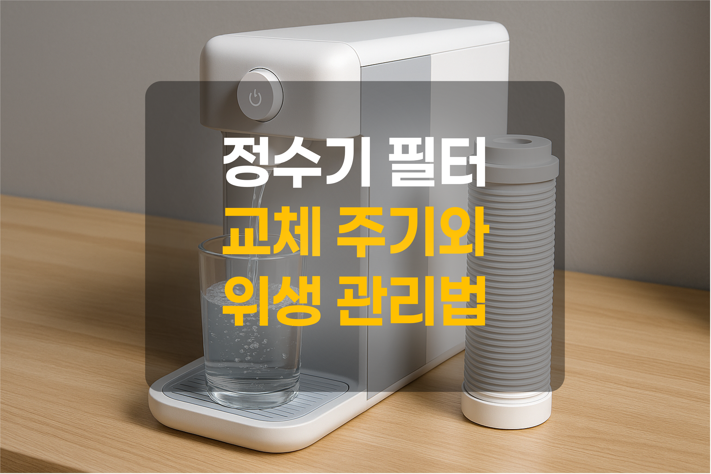 정수기와 정수필터를 표현한 그림
