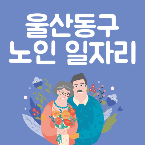 2025년 울산동구 노인일자리