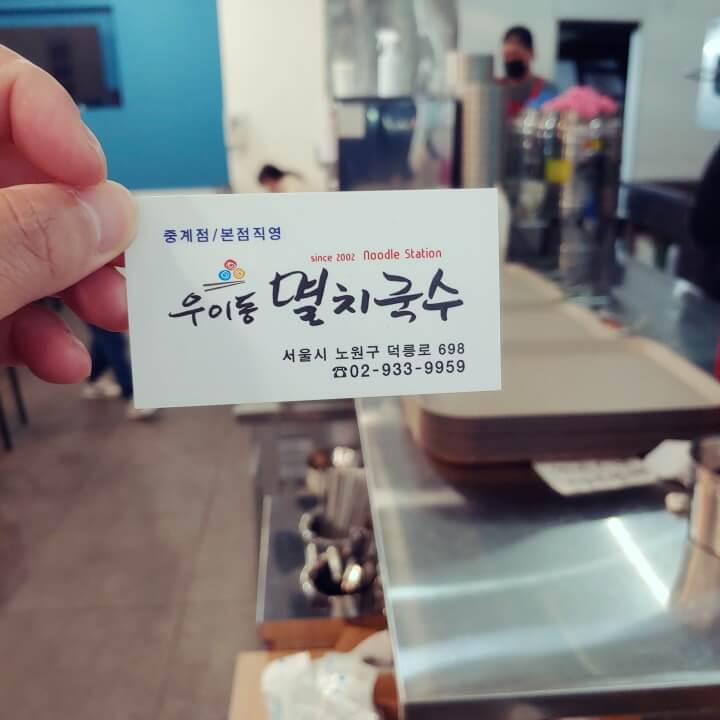 우이동멸치국수-중계점-명함