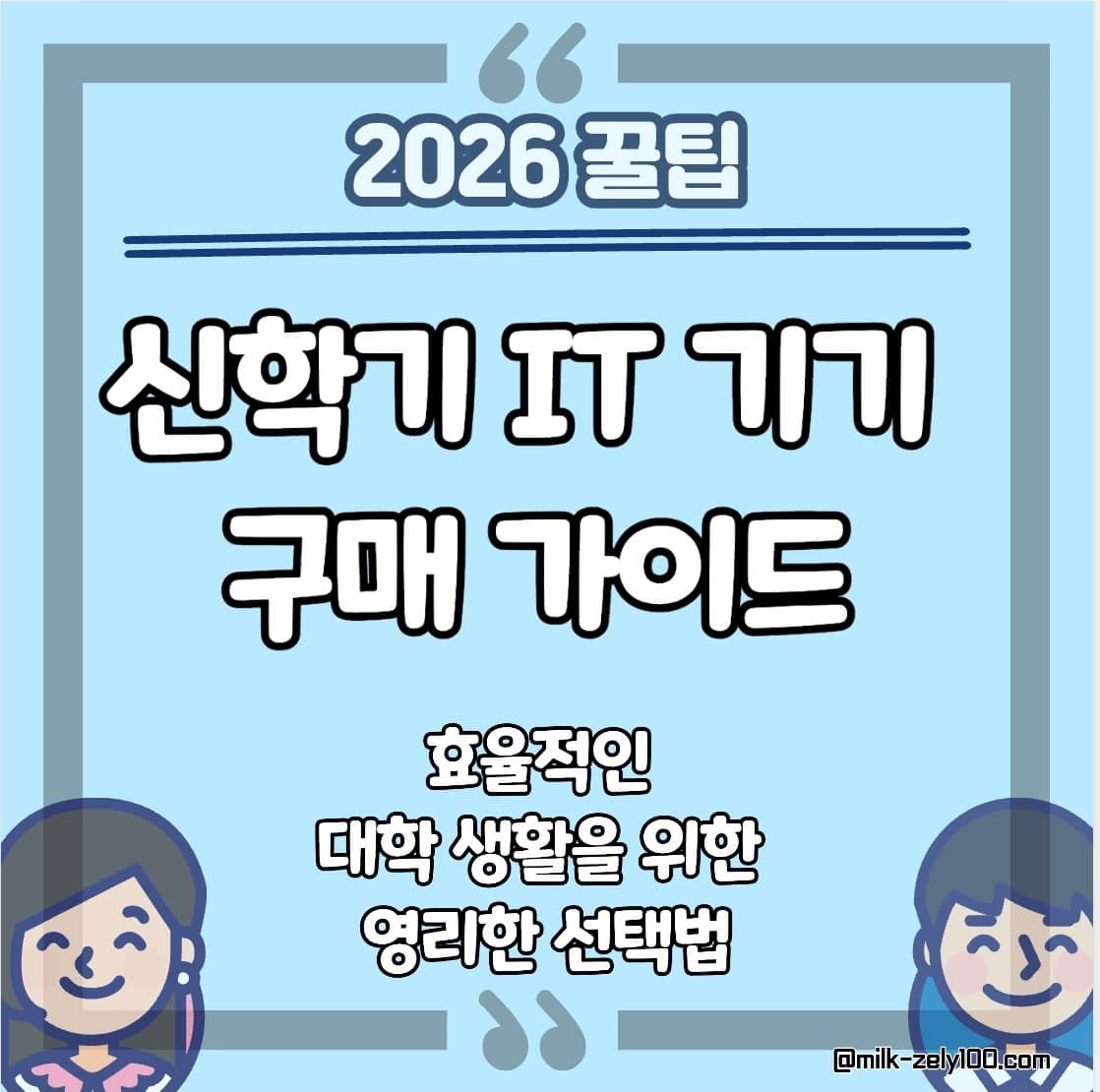 신학기 IT 기기 구매 가이드: 효율적인 대학 생활을 위한 영리한 선택법