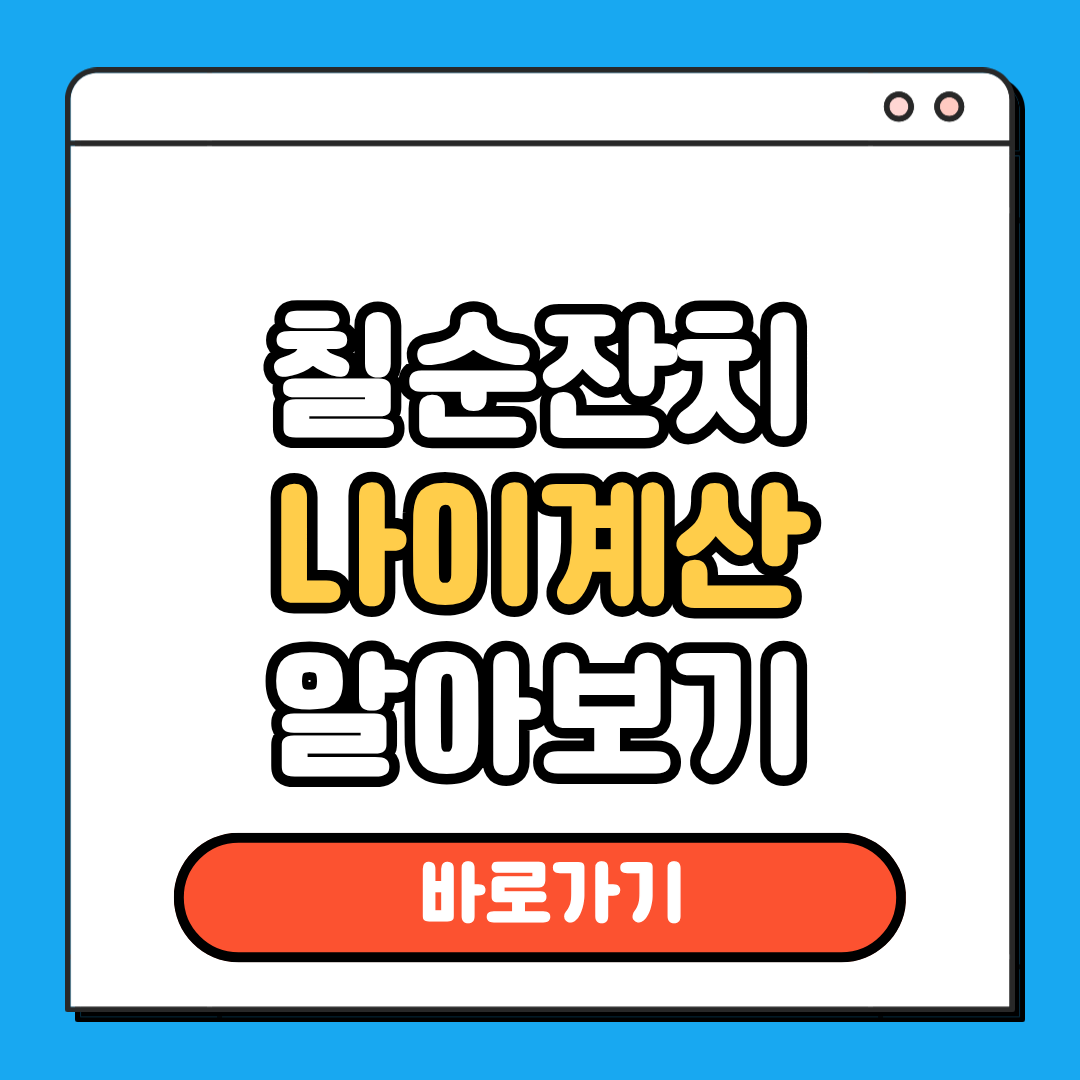 칠순 잔치 나이 계산