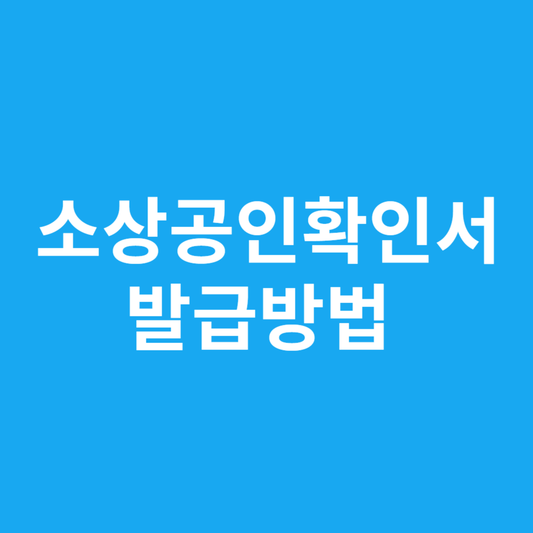소상공인확인서 발급방법