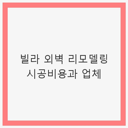 1. 빌라 외벽 리모델링의 필요성