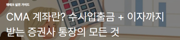 CMA 계좌란? 수시입출금 + 이자까지 받는 증권사 통장의 모든 것