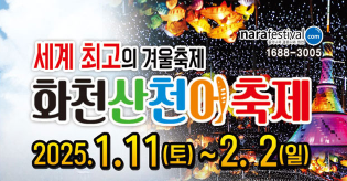 화천 산천어축제