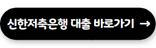 직장인 신용대출 신한저축은행 참신한대출