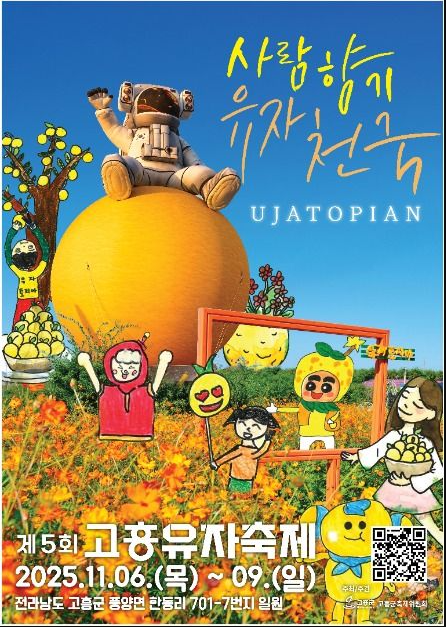 2025 고흥유자축제 – 향긋한 유자향 가득한 남도의 가을 관련사진.