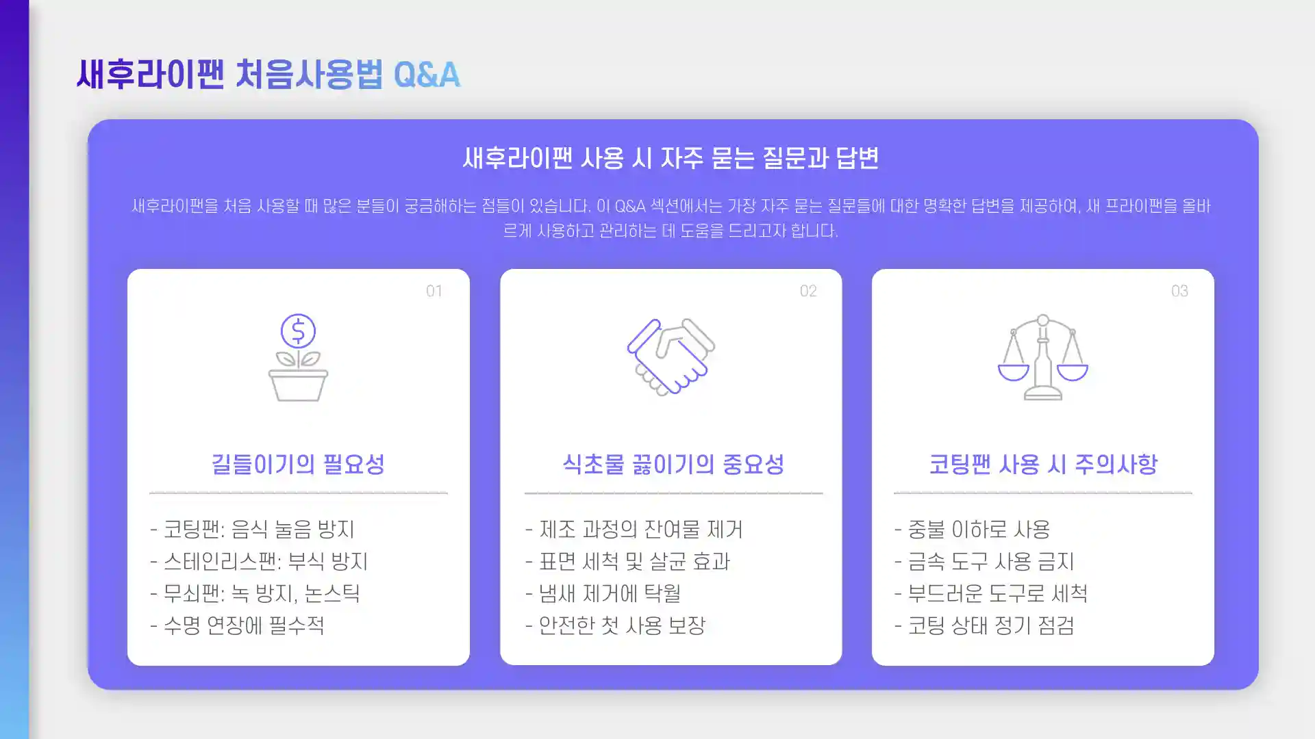 새후라이팬 처음사용법