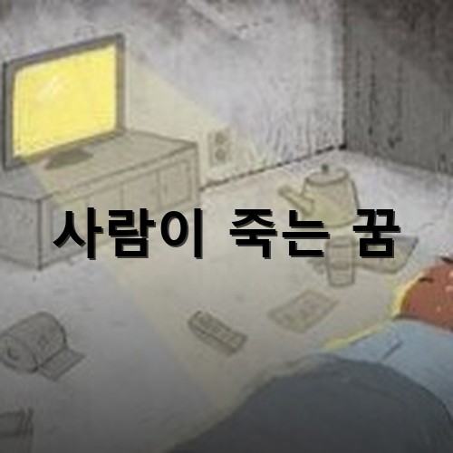 허름한-방에서-나이든-노인이-외롭게-고독사한-모습
