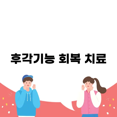 후각기능 회복 치료, 코로나 후유증 극복하기