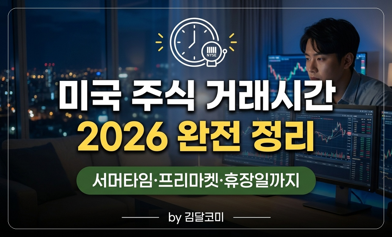 미국 주식 거래시간 썸네일