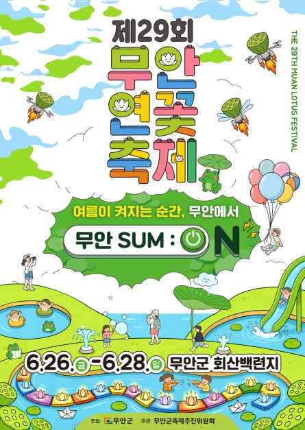 2026 무안연꽃축제 일정 총정리 기간·장소·셔틀버스·초대가수 이찬원·현진우·안성훈·정다경