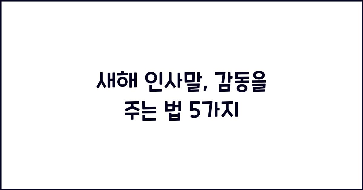 새해 인사말
