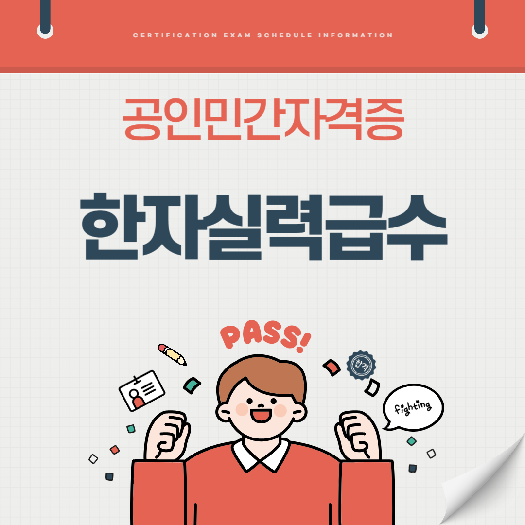 한자실력급수 자격증 자격시험 시험일정 혜택(국가공인 민간자격증)